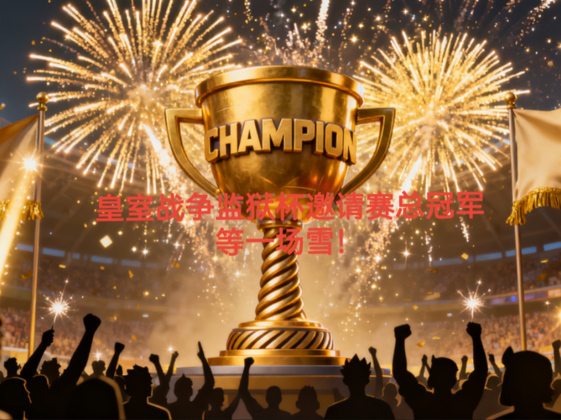 冠军杯赛小组赛抢夺胜利即将结束